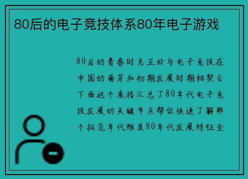 80后的电子竞技体系80年电子游戏