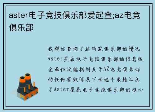 aster电子竞技俱乐部爱起查;az电竞俱乐部