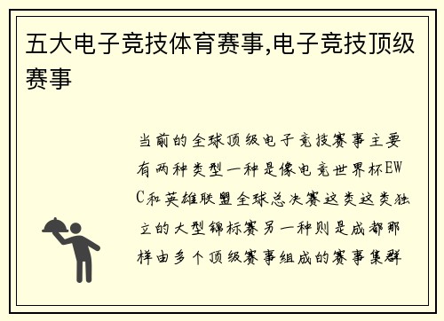 五大电子竞技体育赛事,电子竞技顶级赛事