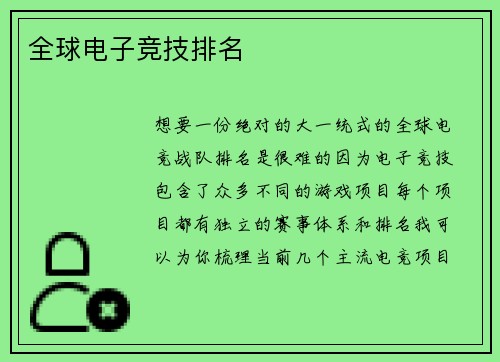 全球电子竞技排名