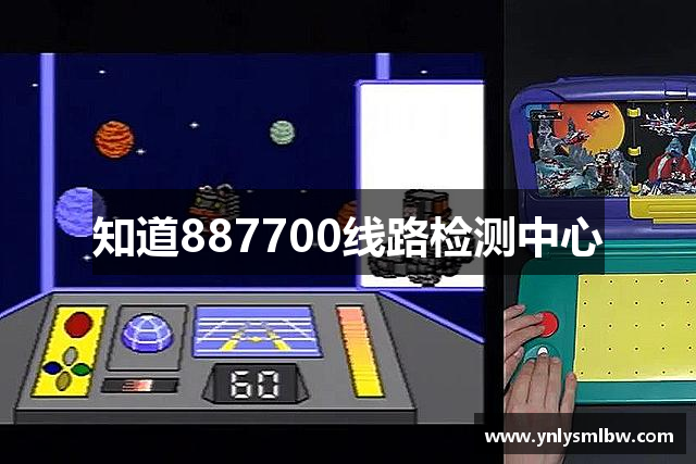 知道887700线路检测中心